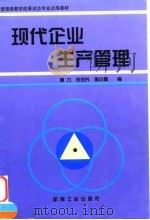 现代企业生产管理 1998 PDF电子版封面 7111060466 黄力等编
