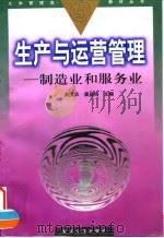 生产与运营管理  制造业和服务业（1998 PDF版）