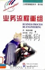 业务流程重组 英文版 1997 PDF电子版封面 7300024866 (英)乔·佩皮帕德(JoePeppard),(英)菲利普·罗