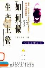 如何做生产主管（1998 PDF版）