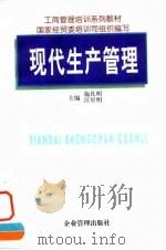 现代生产管理（1997 PDF版）