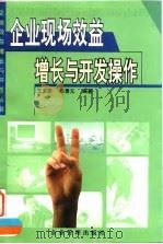 企业现场效益增长与开发操作 1998 PDF电子版封面 7801470761 王文彦,李景元编著