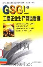 工商企业生产营运管理（1999 PDF版）