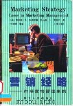 营销经略  市场营销管理案例  第7版   1998  PDF电子版封面  721602415X  （美）肯尼思·L.伯恩哈德（Kenneth L.Bernha 