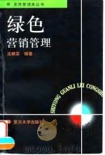 绿色营销管理（1998 PDF版）