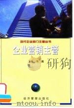 企业营销主管 1999 PDF电子版封面 7801187024 韦箐主编