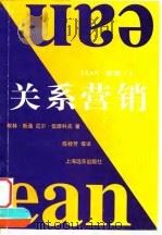 关系营销 1998 PDF电子版封面 7806137505 (英)默林·斯通(Merlin Stone),(英)尼尔·伍