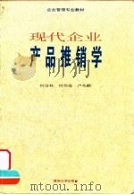 现代企业产品推销学（1995 PDF版）