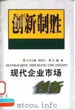 现代企业市场创新（1998 PDF版）