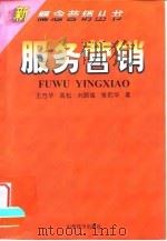 服务营销 1998 PDF电子版封面 780636188X 王方华等著