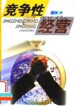 竞争性经营（1998 PDF版）