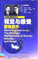 视觉与感受  营销美学（1999 PDF版）