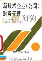 新技术企业  公司  财务管理（1990 PDF版）