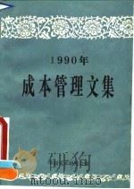 1990年成本管理文集 1991 PDF电子版封面 7563801928 中国成本研究会编