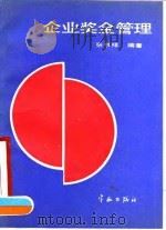 企业奖金管理 1990 PDF电子版封面 7800343049 张书祥编著