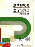 成本控制的理论与方法 1990 PDF电子版封面 7542900595 陈元燮编著