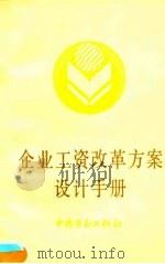 企业工资改革方案设计手册 1990 PDF电子版封面 7504504181 苏海南主编