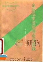 企业成本控制理论与实践 1990 PDF电子版封面 7800011348 贾树森,菅云生主编