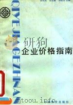 企业价格指南（1991 PDF版）
