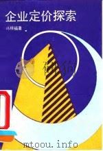 企业定价探索 1990 PDF电子版封面 7505803174 冯根福著