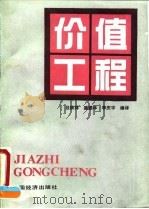 价值工程 1990 PDF电子版封面 7501705127 吕顺祥等编译