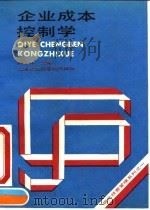 现代经营管理系列之一  企业成本控制学（1992年06月第1版 PDF版）