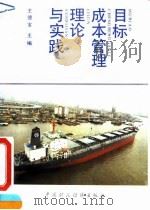 目标成本管理理论与实践（1992 PDF版）