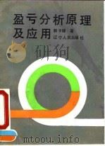 盈亏分析原理及应用 1992 PDF电子版封面 7205021979 郭子健著