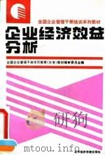 企业经济效益分析（1993 PDF版）