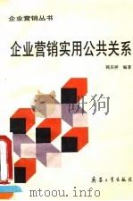 企业营销实用公共关系 1992 PDF电子版封面 7800385361 韩庆祥编著