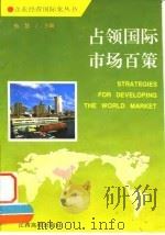 占领国际市场百策 1995 PDF电子版封面 7810335057 杨慧主编