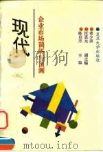 现代企业市场调研与预测 1995 PDF电子版封面 7309015630 陈启杰主编
