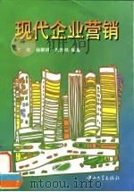 现代企业营销（1997 PDF版）