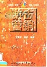 游击营销 中小企业的绝佳选择 1997 PDF电子版封面 7800018865 王震宇,杨进编著