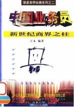 中国业务员 新世纪商界之柱 1997 PDF电子版封面 7800019683 王永编著