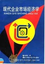 现代企业市场经济学（1996 PDF版）