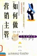 如何做营销主管   1998  PDF电子版封面  7563806954  宋刚，王寅著 