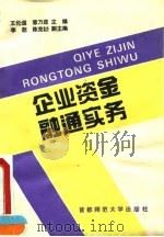 企业资金融通实务 1995 PDF电子版封面 7810391232 王伦道,章乃茹主编
