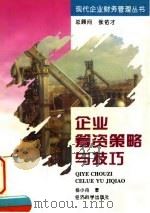 企业筹资策略与技巧（1996 PDF版）