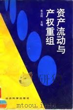 资产流动与产权重组（1995 PDF版）