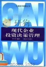 现代企业投资决策管理 1997 PDF电子版封面 7542904582 程兴华编著