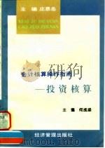 投资核算（1997 PDF版）