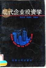 现代企业投资学 1993 PDF电子版封面 7212009687 鲁先胡等编著