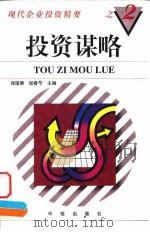 投资谋略（1997 PDF版）