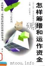 怎样筹措和运作资金（1997 PDF版）