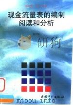 现金流量表的编制、阅读和分析  修订版（1997 PDF版）