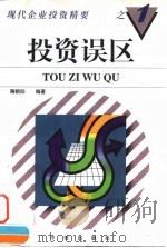 投资误区（1997 PDF版）