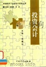 投资会计 1998 PDF电子版封面 7800646297 池耀宗主编