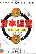 资本运营 理论·方法·案例 1998 PDF电子版封面 780001973X 陈东升主编