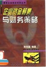 企业资金筹集与财务策略 1997 PDF电子版封面 7810442449 孙光国编著